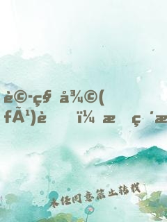 詭秘復(fù)蘇，我直播滅了禁區(qū)